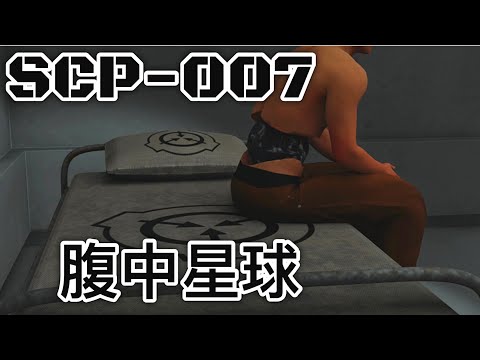 SCP基金會 SCP-007 腹中星球 Abdominal Planet (中文)