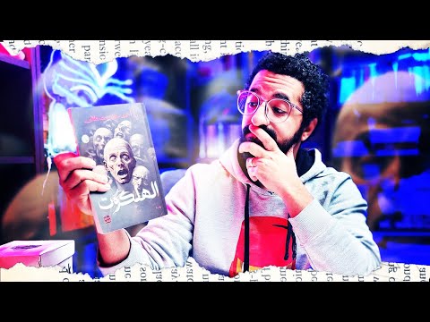 رواية الهلكوت | الجحيم عندما ينشق النبوءة