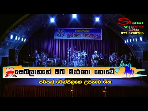 Sebalanane Oba Maruna Nowe ( සෙබලානනේ ඔබ මැරුනා නොවේ ) Purple Range Sinhala New Songs