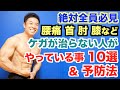 【ケガ予防】ケガをする人&なかなかケガが治らない人がやってしまっている事10選とその予防法です。肩、首、肘、腰、膝など関節、靭帯、腱の痛みを素早く改善しましょう。