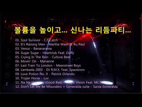 볼륨을 높이고... 신나는 리듬 파티...Remixes of Popular Songs