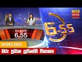 හිරු සවස 6 55 ප්‍රධාන ප්‍රවෘත්ති විකාශය 
