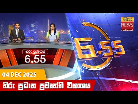 හිරු සවස 6.55 ප්‍රධාන ප්‍රවෘත්ති විකාශය - Hiru TV NEWS 6:55 PM LIVE | 2025-12-04 | Hiru News
