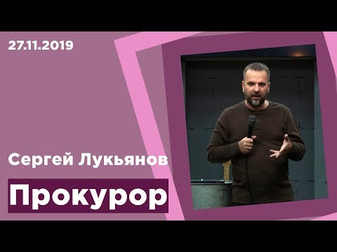 "Обвиняющий" - Сергей Лукьянов - 27.11.2019