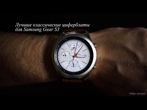 ЛУЧШИЕ КЛАССИЧЕСКИЕ ЦИФЕРБЛАТЫ ДЛЯ SAMSUNG GEAR S3 (OS TIZEN)