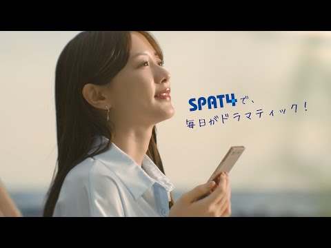 【SPAT4】森香澄さん「毎日がドラマティック篇」30秒Ver.