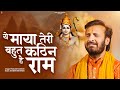 ये माया तेरी बहुत कठिन है राम Prakash Gandhi Maya Teri