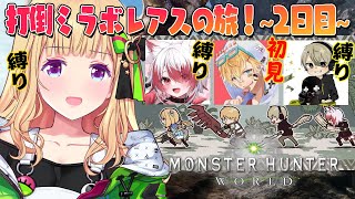 アキ・ローゼンタール - 【MHW/モンハンワールド 】縛りありで最初からみんなで始める！ #ネオポリスモンハン部 2日目w/エビオ、秋雪こはく、ととみっくす【アキ・ローゼンタール/ホロライブ】