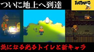 【Eastward】荒廃した世界を２人旅「珊との再会だけどジョンが。。」＃5