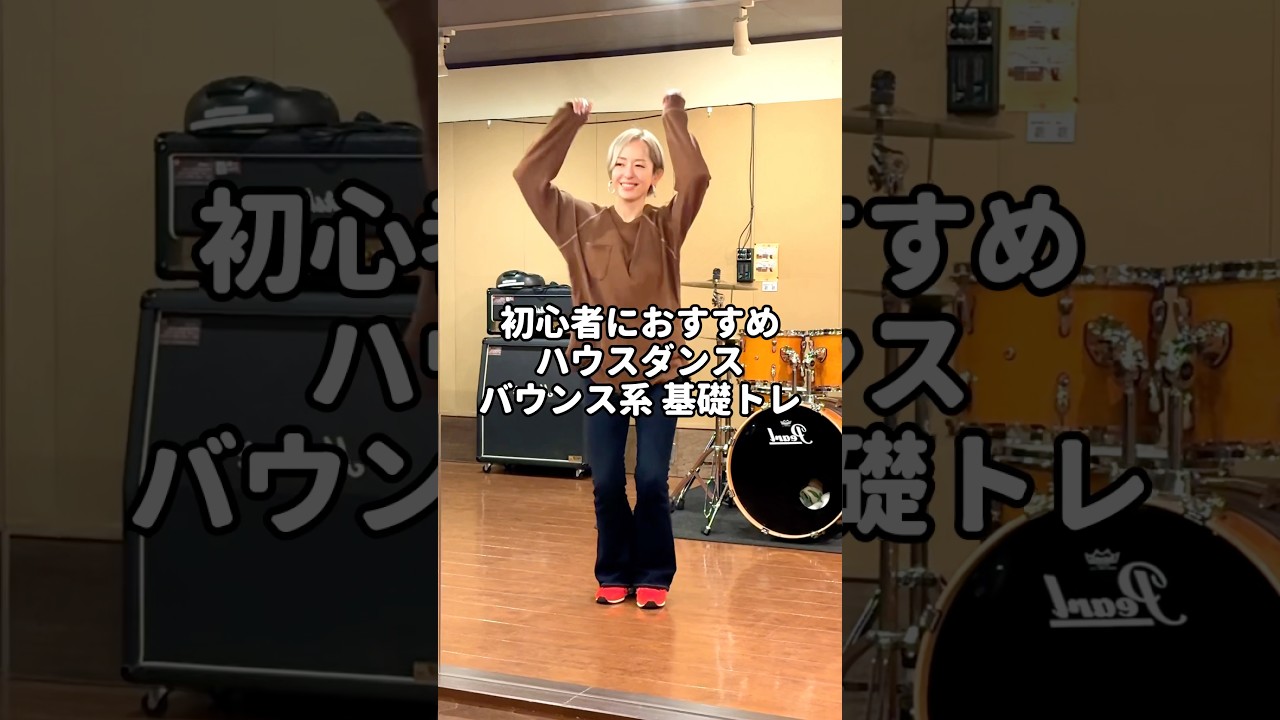 【初心者におすすめ】ふくらはぎパンパン!?🔥ハウスダンス バウンス系基礎トレ！#shorts