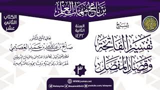 صورة المجلس 3 من شرح (تفسير الفاتحة وقصار المفصل) | برنامج مهمات العلم 1433 | الشيخ صالح العصيمي