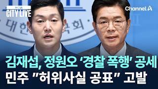 김재섭, 정원오 ‘경찰 폭행’ 공세… 민주 ”허위사실 공표” 고발 / 채널A / 뉴스A CITY LIVE
