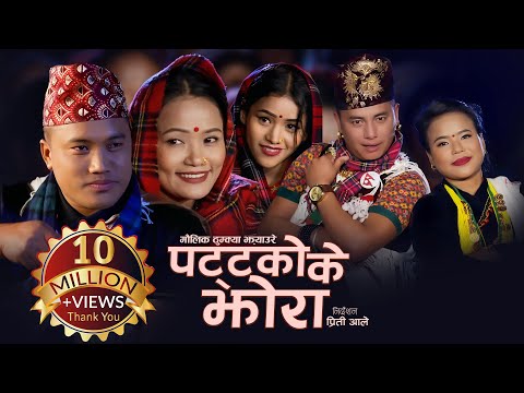 Pattako Ke Jhora (पट्टकोके झोरा)- Priti Ale, Pawan Rana Ft. Shyam Rana/Madhu Thapa | Thumkya Jhyaure