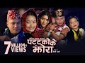 Pattako Ke Jhora (पट्टकोके झोरा)- Priti Ale, Pawan Rana Ft. Shyam Rana/Madhu Thapa | Thumkya Jhy
