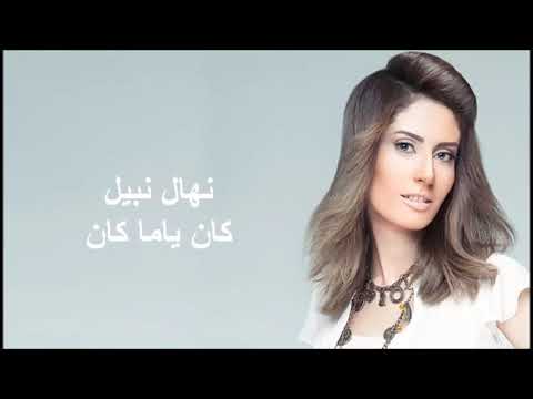 كان يا مكان نهال نبيل