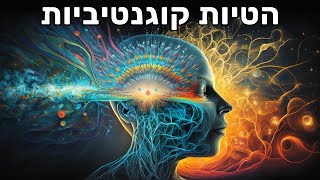 תורת המשחקים, דילמת האסיר והטיות קוגניטיביות - פרופ' עדי אייל