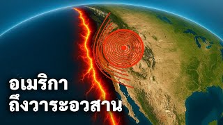วงแหวนแห่งไฟแผ่นดินไหวครั้งใหญ่ตื่นขึ้น - อเมริกาเหนือจะเป็นที่แรก