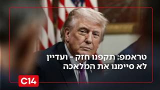 טראמפ: תקפנו את איראן חזק - ועדיין לא סיימנו את המלאכה | הציטוטים מהבית הלבן (חדשות ערוץ 14) - התמונה מוצגת ישירות מתוך אתר האינטרנט יוטיוב. זכויות היוצרים בתמונה שייכות ליוצרה. קישור קרדיט למקור התוכן נמצא בתוך דף הסרטון טראמפ: תקפנו את איראן חזק - ועדיין לא סיימנו את המלאכה | הציטוטים מהבית הלבן (חדשות ערוץ 14) - התמונה מוצגת ישירות מתוך אתר האינטרנט יוטיוב. זכויות היוצרים בתמונה שייכות ליוצרה. קישור קרדיט למקור התוכן נמצא בתוך דף הסרטון