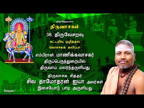 Thiruvasagam - (38/51) Thiru Easaravu | SIVAYAM | சேர்ந்து பாடுவோம் | with Downloads