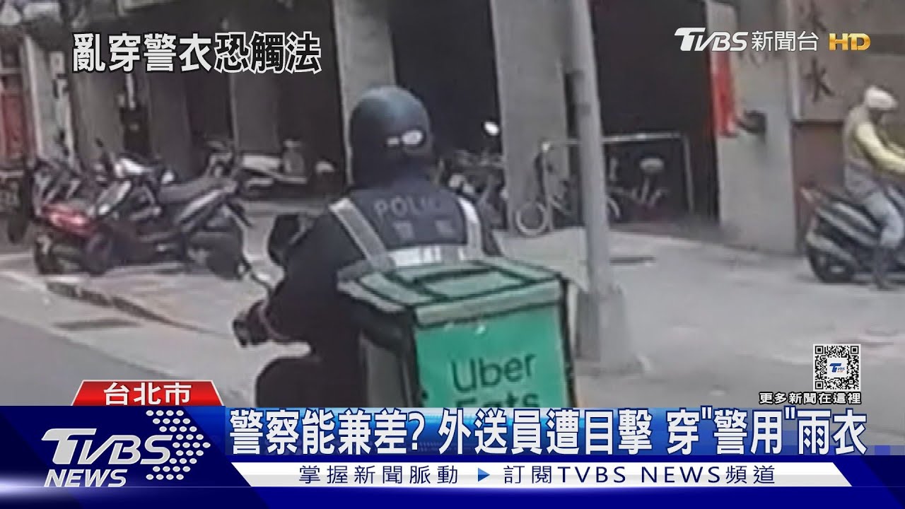警察能兼差? 外送員遭目擊穿「警用」雨衣