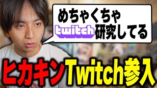 - ヒカキンTwitch参入について語って爆笑するけんき【けんき切り抜き】