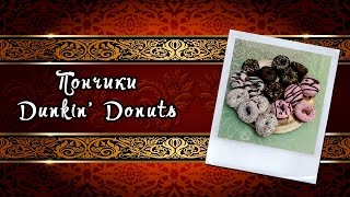 Пончики данкин донатс вес 1 шт