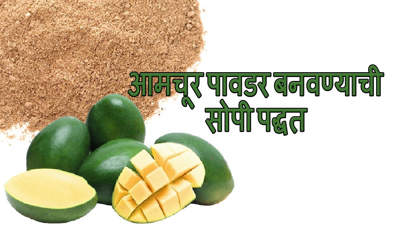 amachur powadar | आमचूर पावडर | Amchoor Powder Recipe by ruchira food in marathi