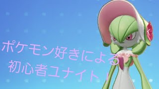 【ポケモンユナイト】　サーナイト編