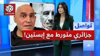 جزائري "انفصالي" في فضائح إبستين .. ما دوره؟ | تواصل