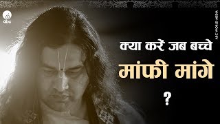 क्या करें जब बच्चे मांफी मांगे ? 