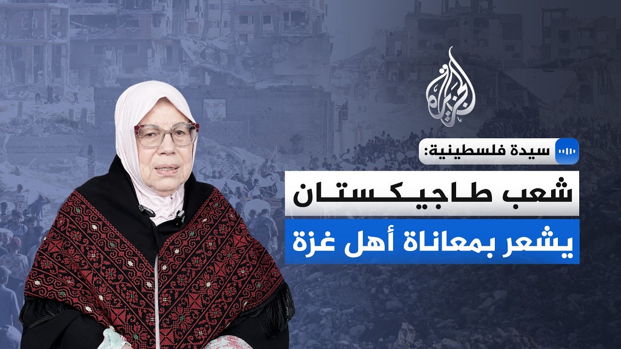 سيدة فلسطينية للجزيرة: شعب طاجيكستان يشعر بمعاناة أهل غزة