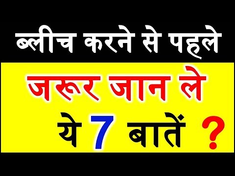 ब्लीच करते समय जरूर जाने ये बातें Bleach cream for get glowing whitening fairer skin