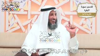 177- تفسير قوله تعالى:(ثم بعثناكم من بعد موتكم لعلكم تشكرون) - عثمان الخميس