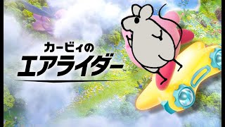 エアライダーおためし最終回
