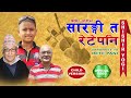 सारंगी त रेटे पनि SARANGEE TA RETE PANI By Samyog Yogi Madhab Ghimire Sh