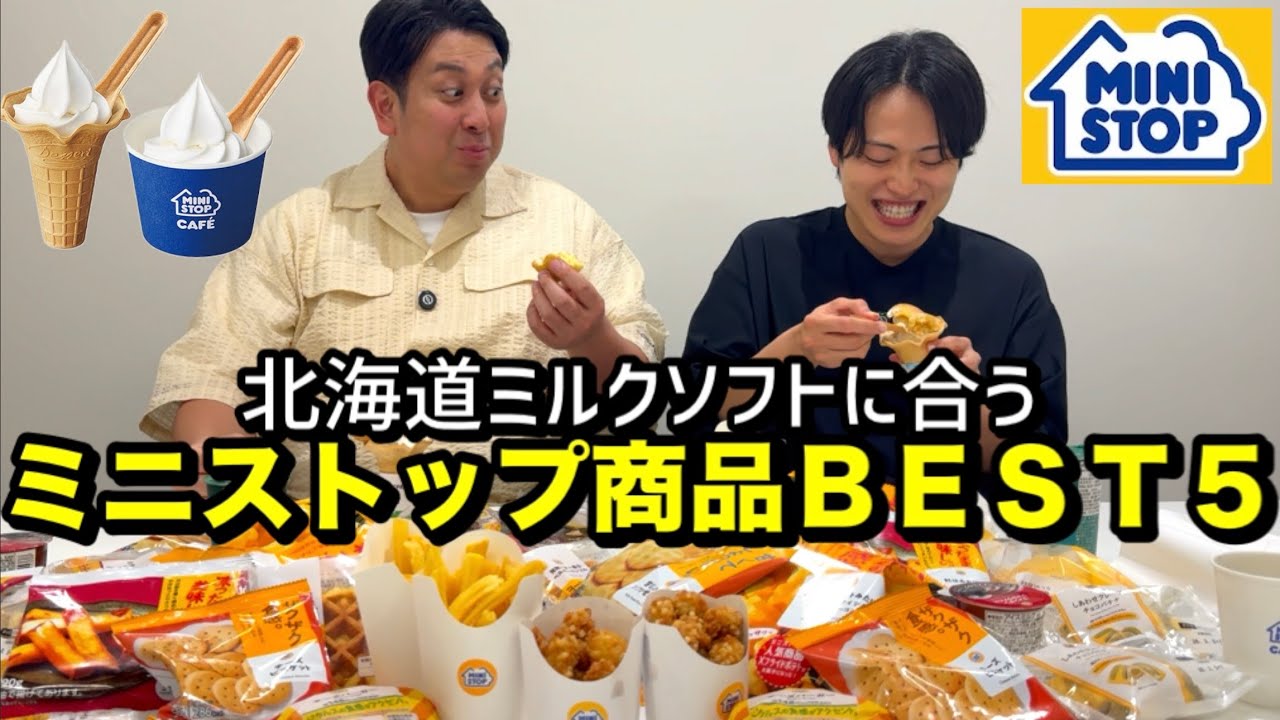 【ミニストップ】北海道ミルクソフトに合うＢＥＳＴ５