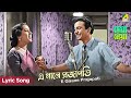 E Gaane Prajapati এ গানে প্রজাপতি Lyrical Song Deya Neya Uttam Kumar