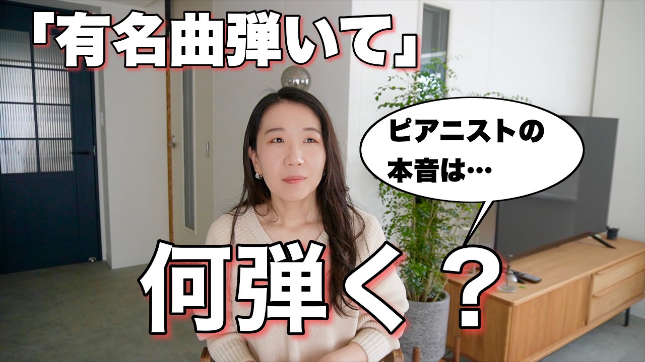 実は悩む「有名な曲を入れて」ピアニストは何を考えてどう選ぶ？