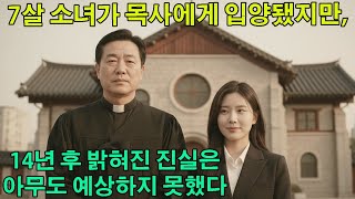 Download lagu 7살 소녀가 목사에게 입양됐지만, 14년 후 밝혀진 진실은 아무도 예상하지 못했다 mp3