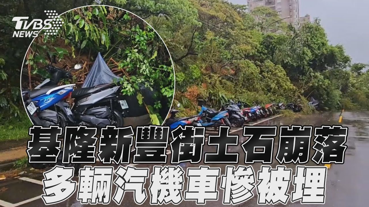 基隆新豐街疑走山「土石崩落」!樹塌、汽機車遭埋 道路急封閉