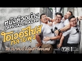 โอเวอร์ไซส์..ทลายพุง (Official Trailer) | 23 มีนาคมนี้ในโรงภาพยนตร์ | T Moment