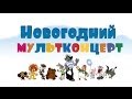 Мультконцерт - Новогодние песни из мультфильмов 