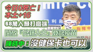 疫苗預約中午截止  地方疫苗何時配送？