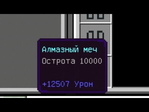 Как зачаровать меч на lvl 10000
