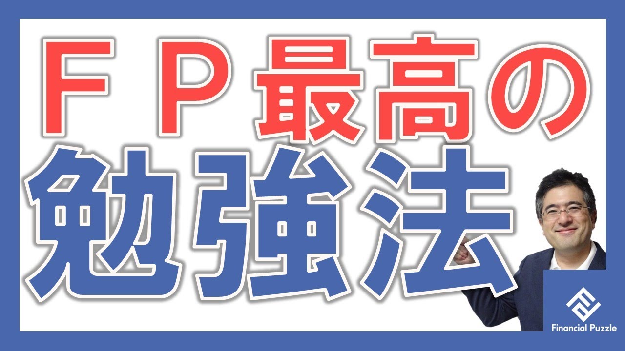 FP試験最高の勉強法