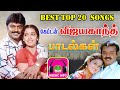 Best Top 20 Songs கேப்டன் விஜயகாந்த் பாடல்கள் High