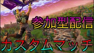 フォートナイトライブ　カスタムマッチ参加型配信!デュオカスタム【初見さん大歓迎】