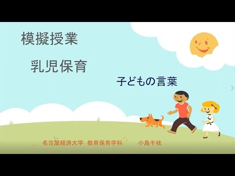 教育保育学科　模擬講義《乳児保育　子どもの言葉》