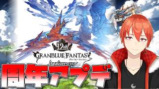 【#グラブル】周年アプデ来たぞ！！！！！！【颯笥正華/Vtuber】