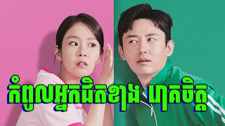 My Worst Neighbor | បន្ទប់ជួលមានជញ្ចាំងស្តើង លឺគ្រប់យ៉ាង | សម្រាយរឿង​